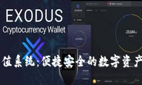 TP钱包充值系统:便捷安全的数字资产管理平台