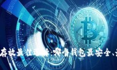 狗狗币存放最佳选择：哪