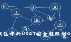 如何将TP钱包中的USDT安全