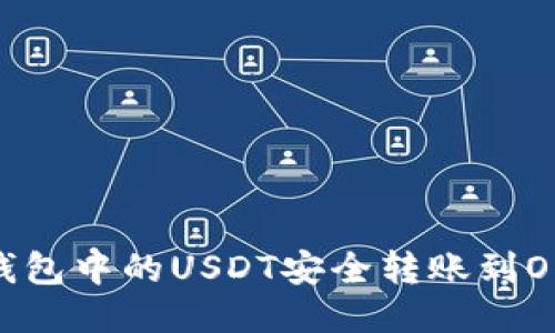 如何将TP钱包中的USDT安全转账到OKEX交易所