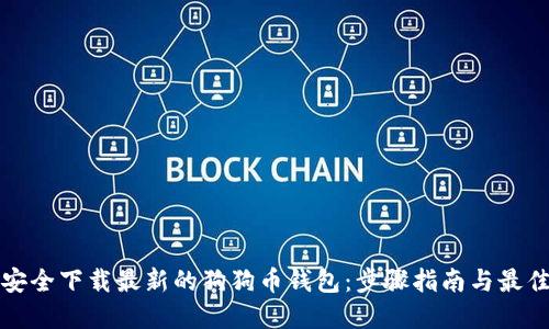 如何安全下载最新的狗狗币钱包：步骤指南与最佳实践