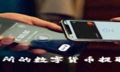 如何将交易所的数字货币