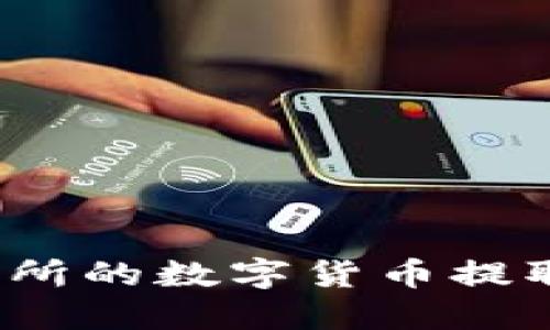 如何将交易所的数字货币提取到TP钱包?