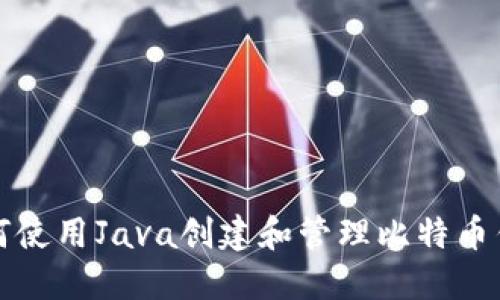如何使用Java创建和管理比特币钱包