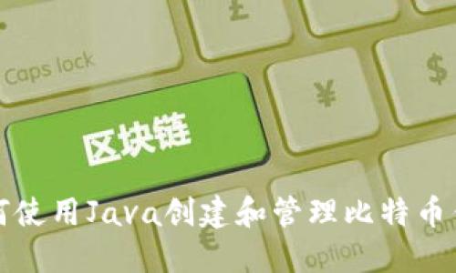 如何使用Java创建和管理比特币钱包