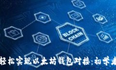   如何轻松实现以太坊钱包