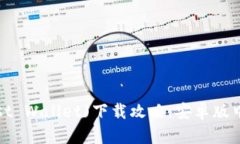 : TP钱包(Trust Wallet)下载攻