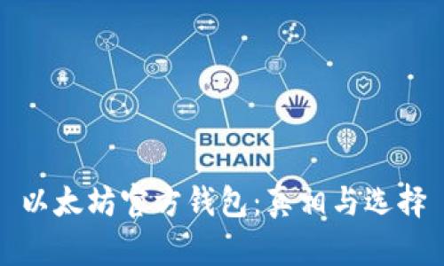 以太坊官方钱包：真相与选择