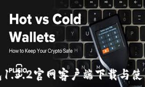   
TP钱包1.3.2官网客户端下载与使用攻略