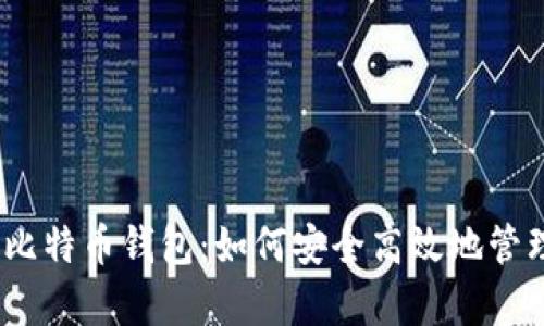 详解Cash App比特币钱包：如何安全高效地管理你的数字资产