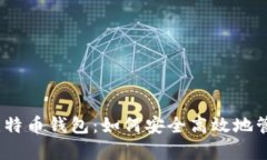 详解Cash App比特币钱包：如