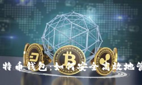 详解Cash App比特币钱包：如何安全高效地管理你的数字资产