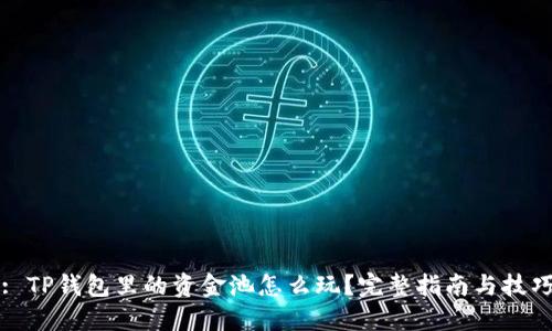 : TP钱包里的资金池怎么玩？完整指南与技巧