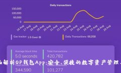 全面解析OP钱包App：安全、