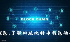 比特币旧版钱包：了解旧