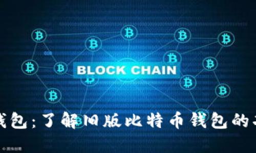 比特币旧版钱包:了解旧版比特币钱包的功能与安全性