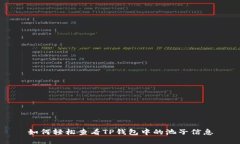 如何轻松查看TP钱包中的池