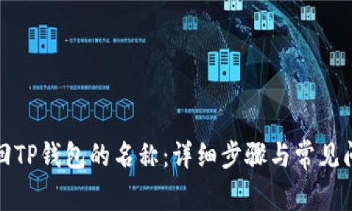 如何找回TP钱包的名称：详细步骤与常见问题解答