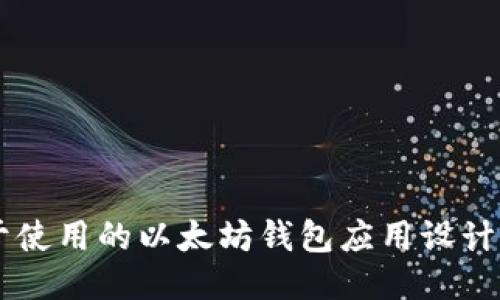 易于使用的以太坊钱包应用设计指南