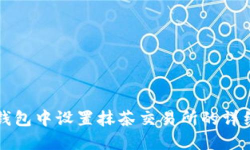 在TP钱包中设置抹茶交易所的详细指南