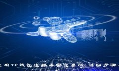 如何使用TP钱包连接币安交