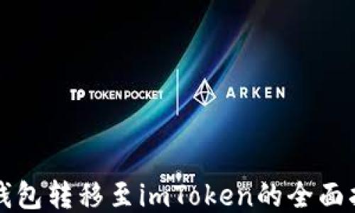 
TP钱包转移至imToken的全面指南