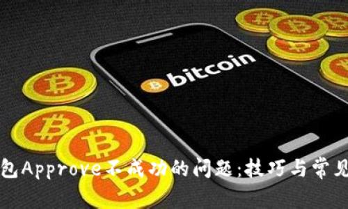 解决TP钱包Approve不成功的问题：技巧与常见解决方案
