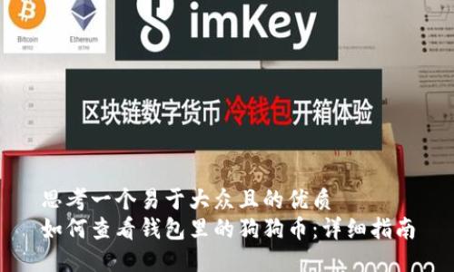 思考一个易于大众且的优质
如何查看钱包里的狗狗币：详细指南
