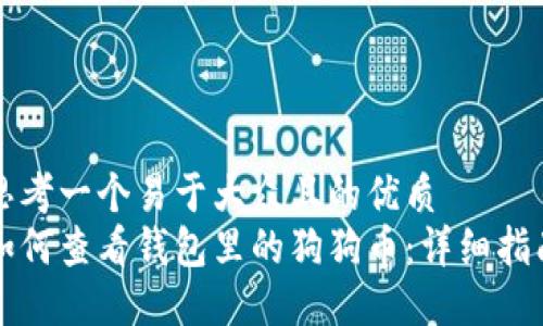 思考一个易于大众且的优质
如何查看钱包里的狗狗币：详细指南