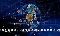TP钱包版本不一样？了解不