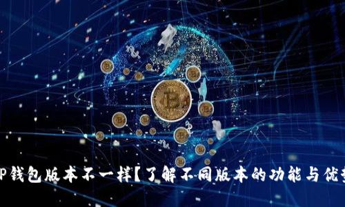 TP钱包版本不一样？了解不同版本的功能与优势