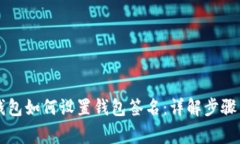 电脑版TP钱包如何设置钱包