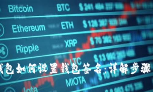 电脑版TP钱包如何设置钱包签名：详解步骤与注意事项