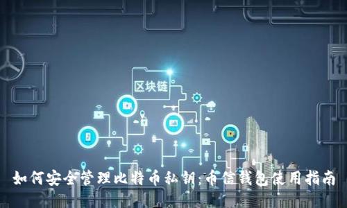 如何安全管理比特币私钥：币信钱包使用指南
