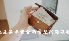TRX钱包未显示资金的常见
