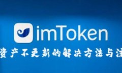 TP钱包资产不更新的解决方