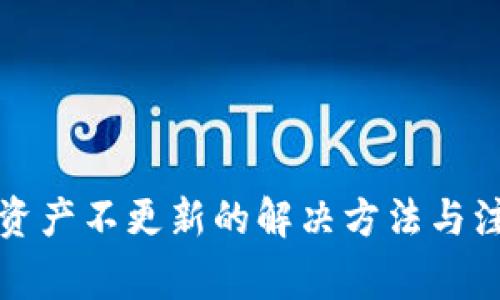 TP钱包资产不更新的解决方法与注意事项