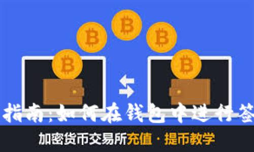 TP钱包交易指南：如何在钱包中进行签名安全交易