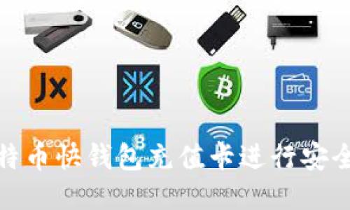 如何使用比特币快钱包充值卡进行安全快捷的充值