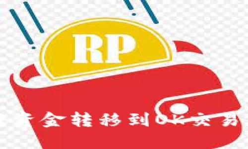 TP钱包如何将资金转移到OK交易所的详细指南