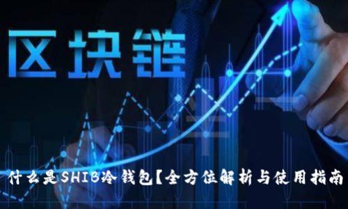 什么是SHIB冷钱包?全方位解析与使用指南