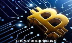 TP钱包使用注意事项指南