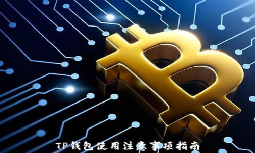 
TP钱包使用注意事项指南