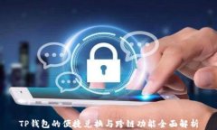 TP钱包的便捷兑换与跨链功