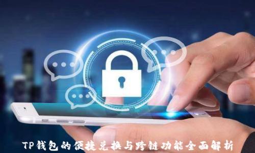 TP钱包的便捷兑换与跨链功能全面解析