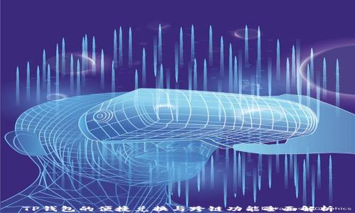 
TP钱包的便捷兑换与跨链功能全面解析