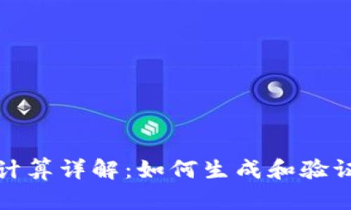 比特币钱包地址计算详解：如何生成和验证你的比特币地址