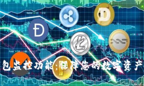 TP钱包监控功能：保障您的数字资产安全