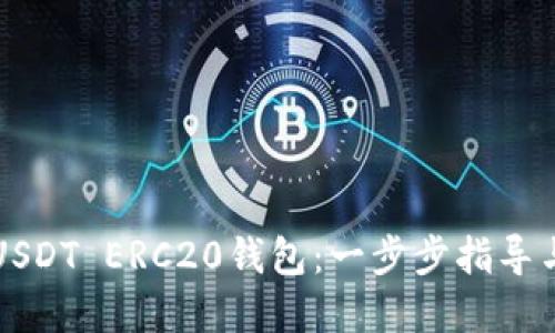 如何搭建USDT ERC20钱包：一步步指导与最佳实践