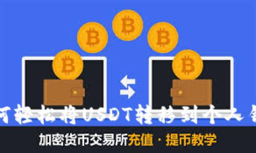 如何轻松将USDT转移到个人钱包